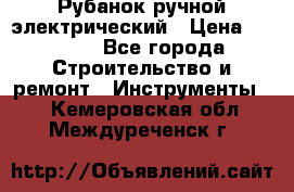 Рубанок ручной электрический › Цена ­ 1 000 - Все города Строительство и ремонт » Инструменты   . Кемеровская обл.,Междуреченск г.